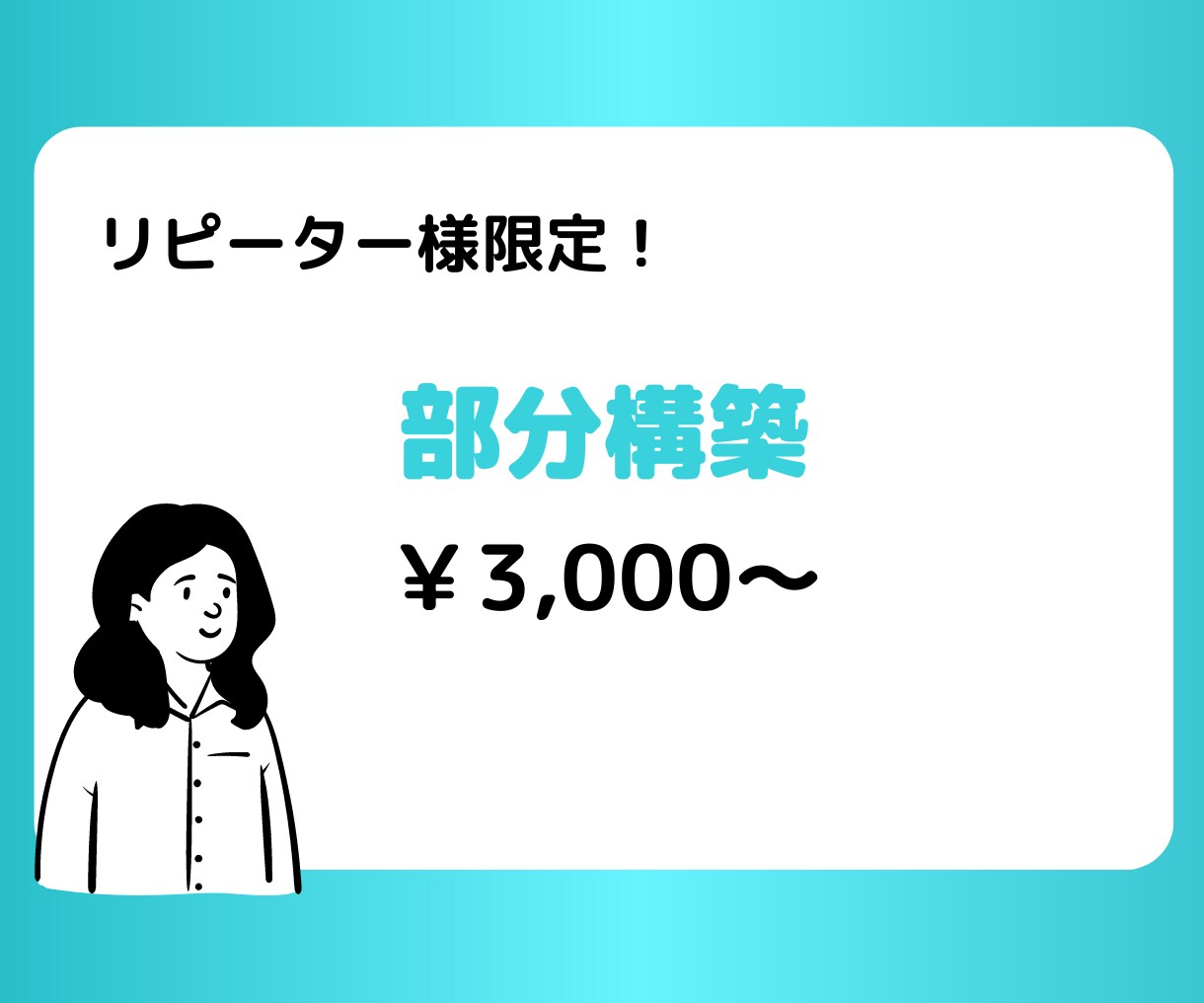 リピーター様限定！Lステップの部分構築いたします Lステップ構築の一部分のみご依頼の場合はこちら イメージ1