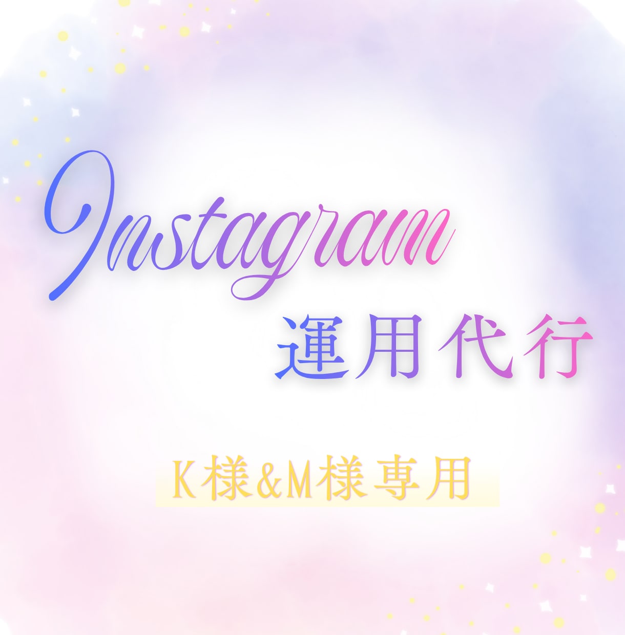 K&M様専用│Instagram運用代行します 見やすく伝わりやすいInstagramの運用を引き受けます イメージ1