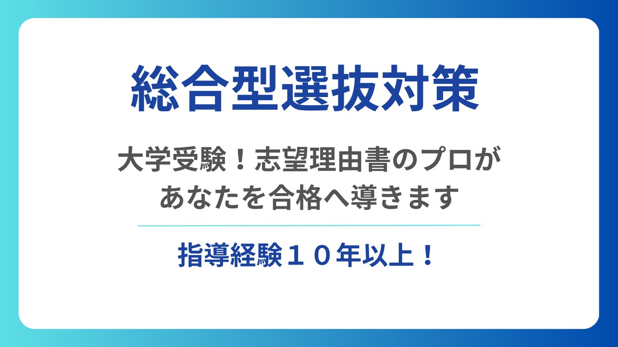 大学受験！志望理由書のプロがあなたを合格へ導きます AO入試・総合型選抜で志望理由書も自己PR、面接も完璧に イメージ1