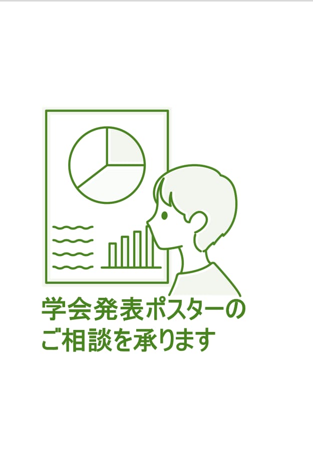学会ポスターのご相談承ります ✴︎客観的・専門的視点でアドバイスさせていただきます✴︎ イメージ1