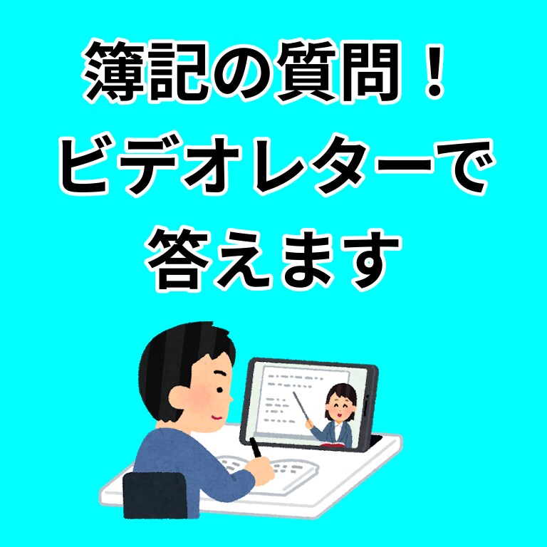 簿記3級の質問！元銀行員がビデオレターで答えます 電話の必要なし！忙しい人におすすめ！ イメージ1