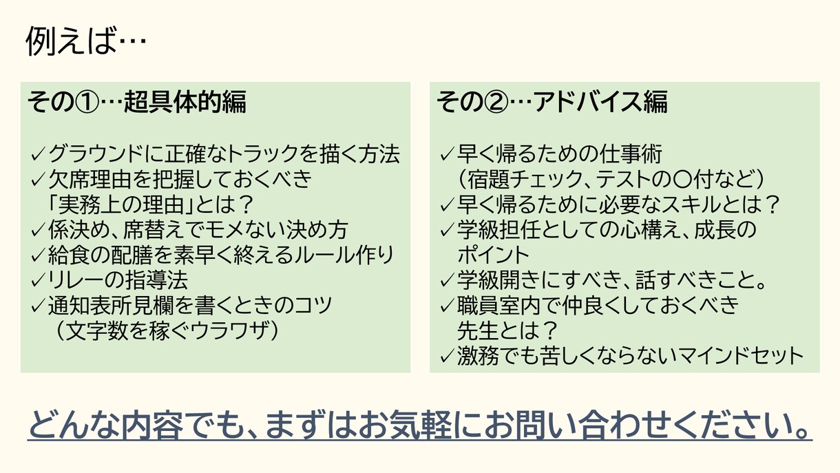 超具体的に教員の仕事方法・コツ教えます 【元教員】が質問数無制限で実務をサポートします！（チャット） イメージ3