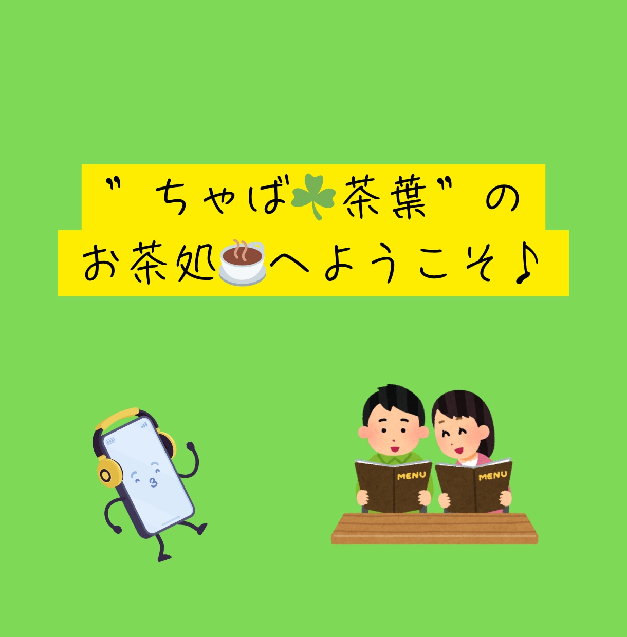 約10分通話⭐サクっと気分転換✨雑談相手になります お試しの方もリピーター様も!「茶処☘️ちゃば」で一服どうぞ☕ イメージ3