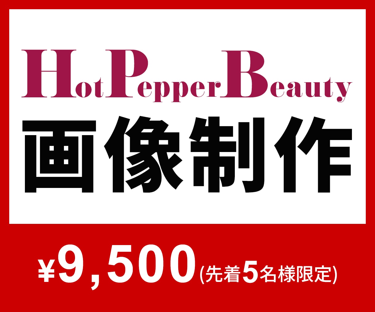 04│HPB画像│予約につながる画像を作ります >>写真を変えても反応がない…そんな方へ イメージ1