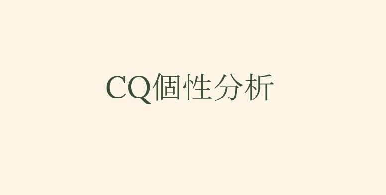 あなたの個性をグラフ化し、お悩み解決します 簡単なテストで個性をグラフ化し、悩みに対して解説アドバイス イメージ1