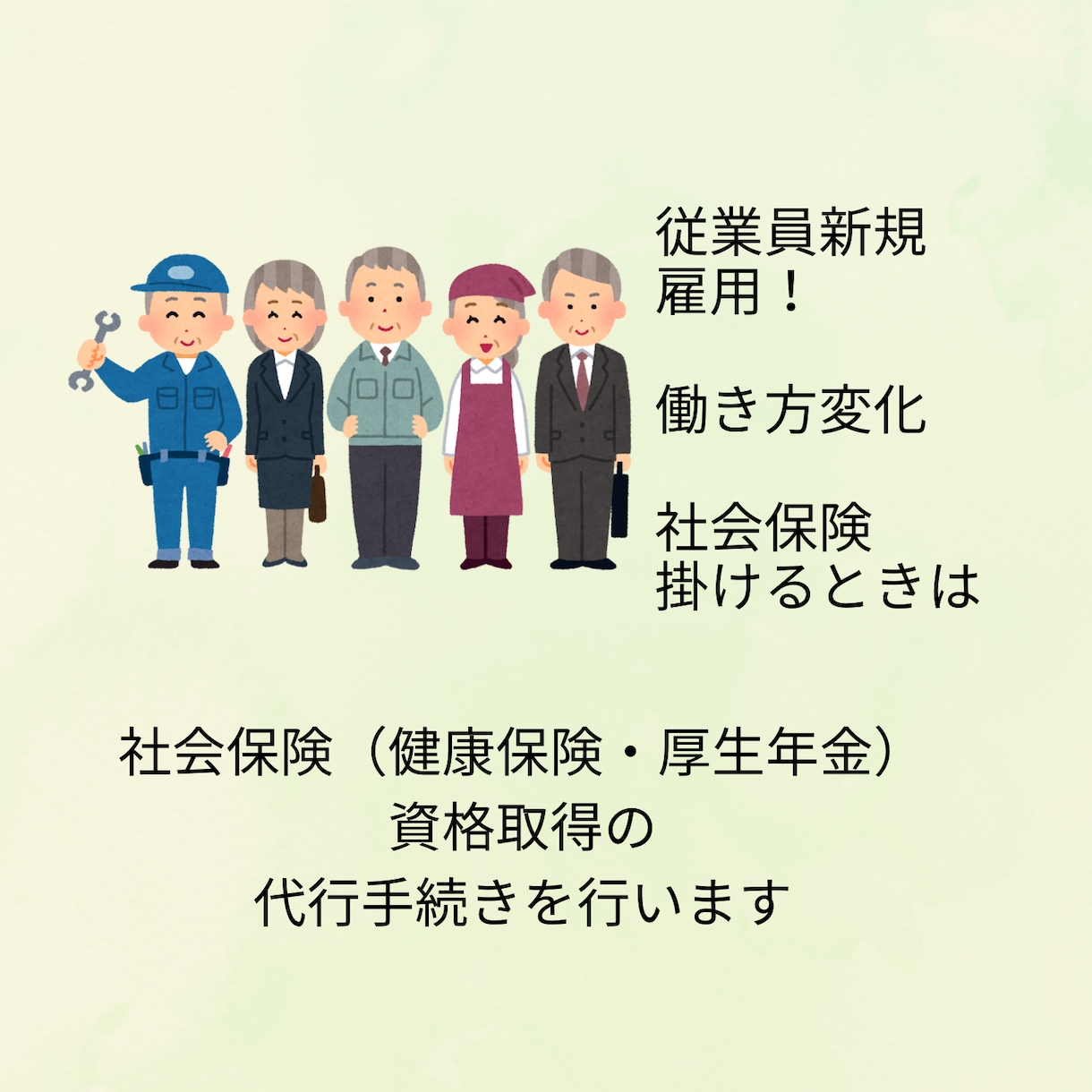 健康保険・厚生年金資格取得手続き代行を承ります 日本年金機構とやり取りしなくても大丈夫 イメージ1