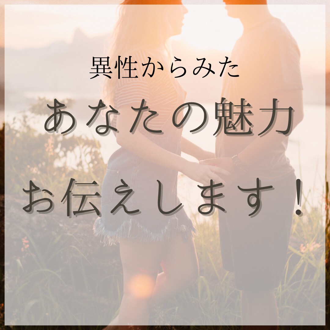 特別価格♡異性から見たあなたの魅力をお教えします あなたが気づいていない魅力を鑑定します！ イメージ1