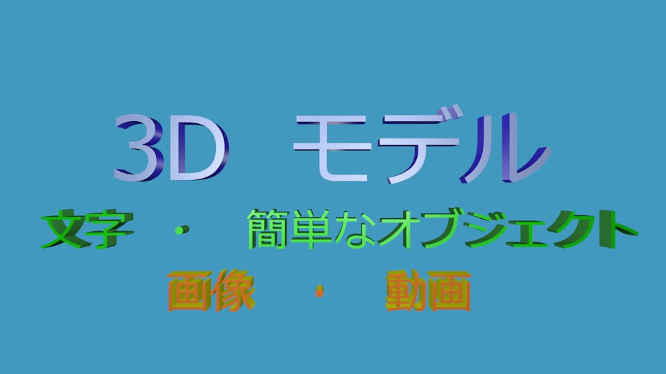 3Dモデルを使った動画を作成します テキストや、簡単なモデルを用いた動画の作成 イメージ1