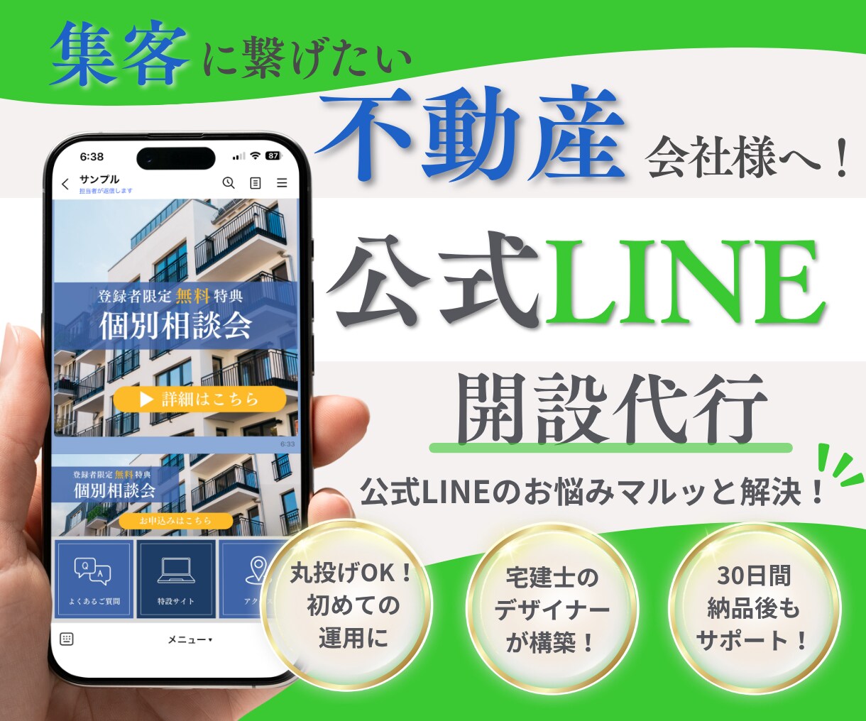 不動産業者様へ！公式LINEの集客導線を構築します 設定から自動応答、リッチメニューまで丸ごと相談できます！ イメージ1