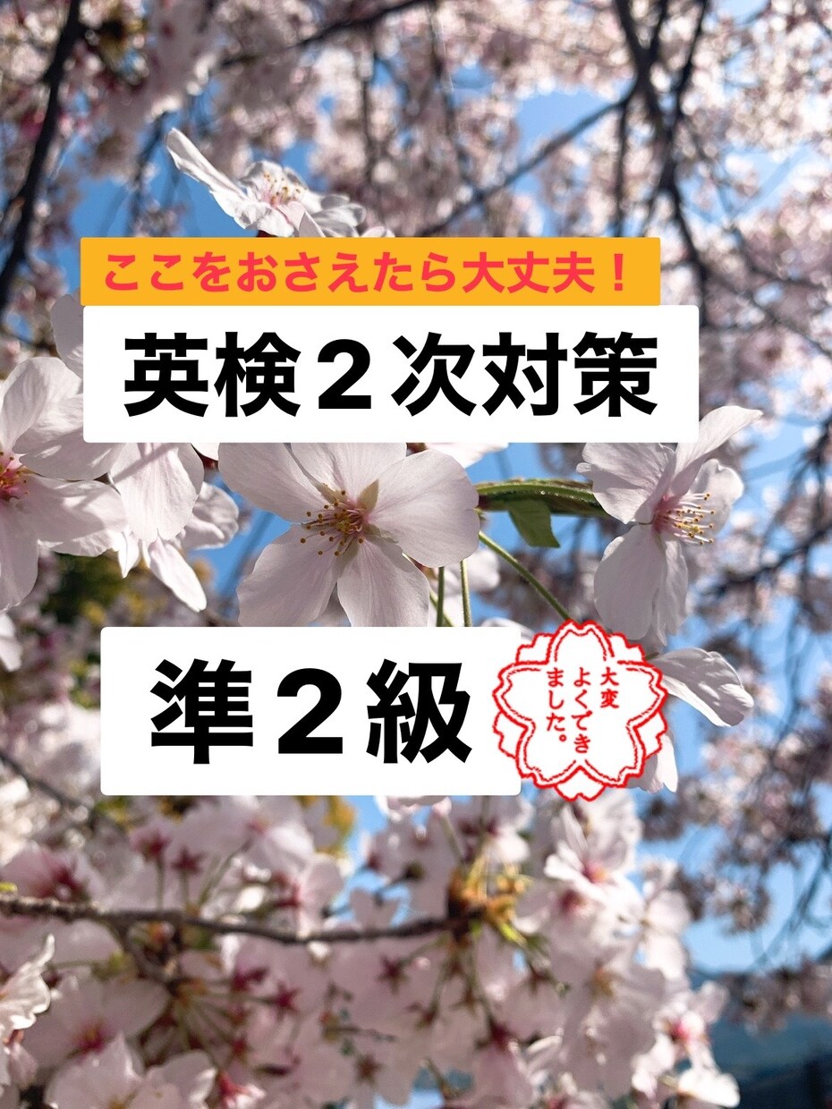 英検準2級2次対策！60分コース！合格に導きます 音読の攻略法から受け答えまで！基礎を固めて合格しましょう！ イメージ1
