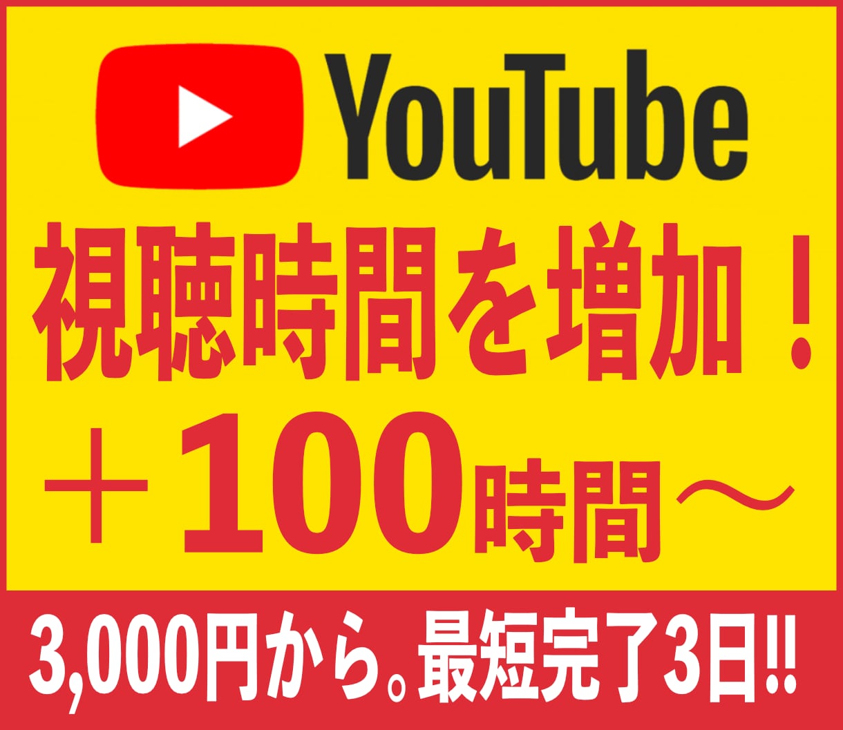 安心確実！YouTube動画「視聴時間」増やします 最小100時間〜対応OK！あなたのファンを増やしましょう！ イメージ1