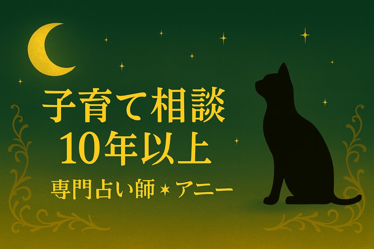 育児✴︎子育ての悩みに具体的な行動方針を示します ✴︎教育専門知識×霊視×波動修正×ヒーリング×カウンセリング イメージ2