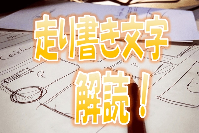 走り書きで書いた文章の読み取りをいたします 様々な読みにくい書体に対応します！ イメージ1