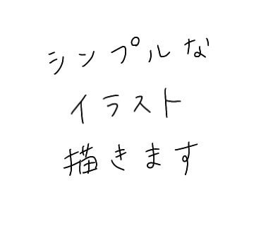シンプルなイラスト描きます グッズ作成や挿絵のお手伝いをいたします イメージ1