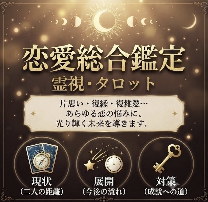 初回限定価格　モヤモヤする恋の悩みを霊視します 誰にも言えない恋の行方を優しく紐解きます イメージ1