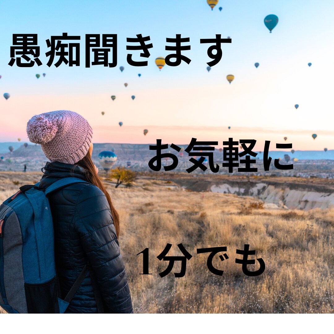 人間関係や心の病など話せない人私がお聴きします 現役介護士が、心の病を患った経験をもとにお悩みに寄り添います イメージ4