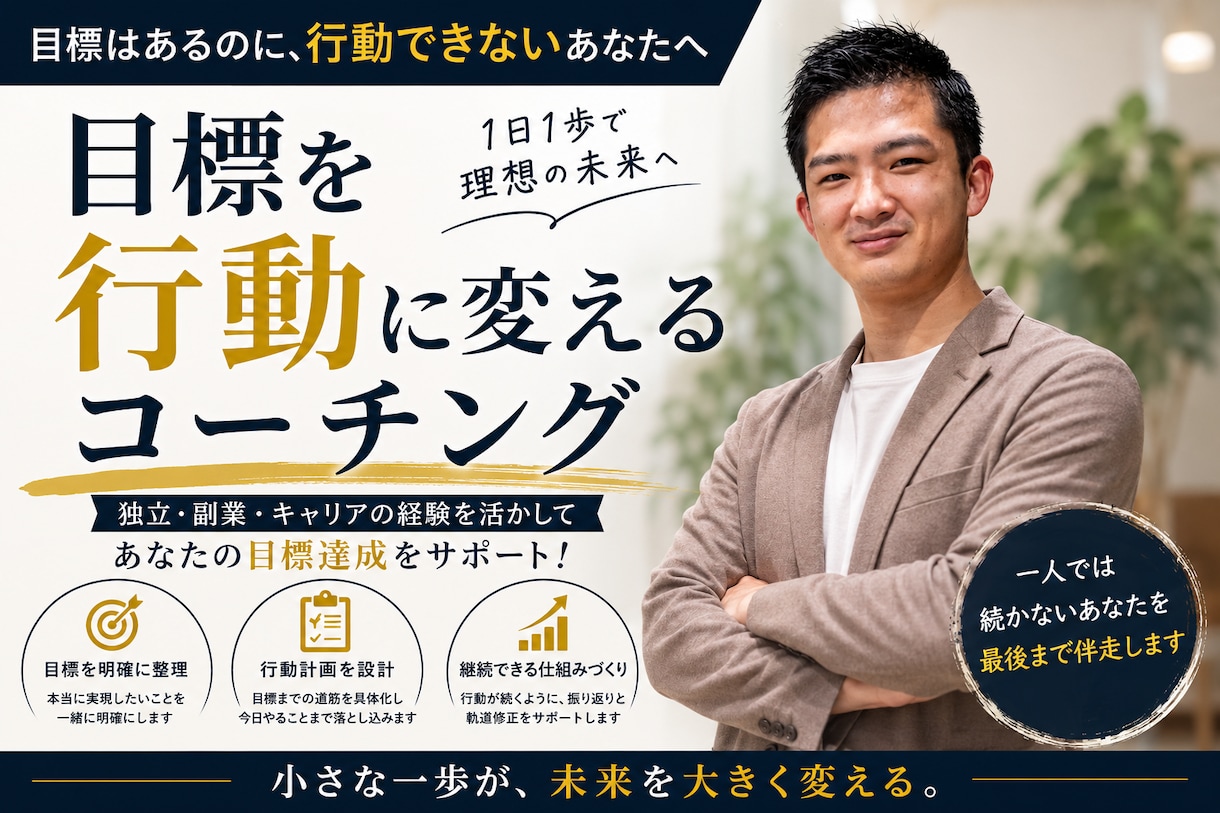 目標を行動に変えるコーチングをします 副業・独立したい方へ｜独立経験者が行動まで伴走 イメージ1