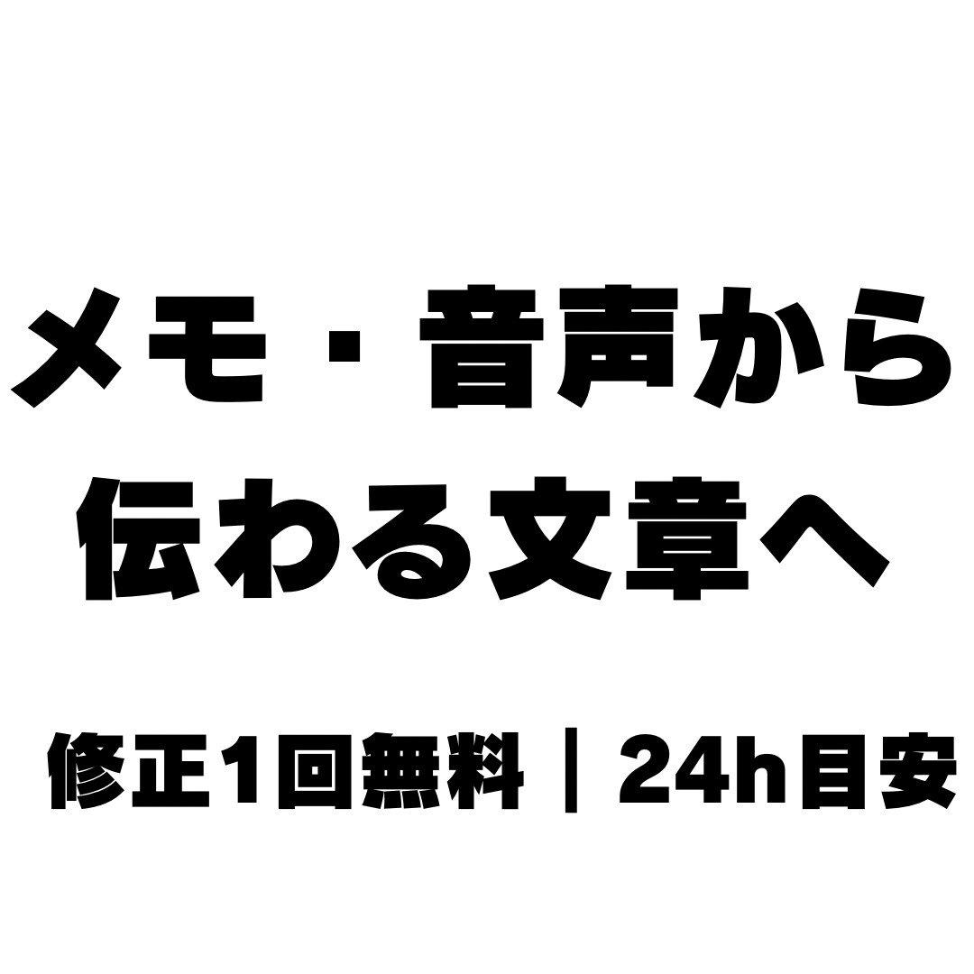 メモや音声OK｜頭の中の想いを自然日本語に整えます メモ・音声OK｜想いを自然な文章に イメージ1