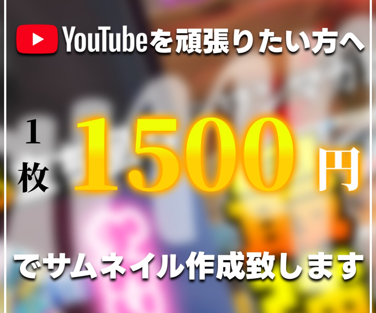 再生数アップ！動画の顔となるサムネイル、作成します 登録者8万人のチャンネルのサムネ師があなたのサムネを作ります イメージ1