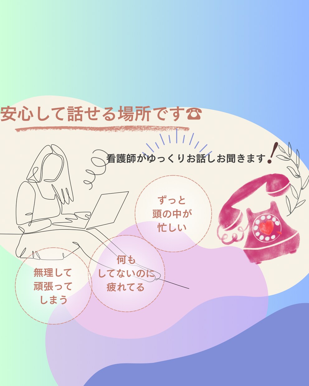うまく話せなくても大丈夫/ゆっくりお話聞きます まとまっていなくても大丈夫/看護師がゆっくりお聞きします イメージ1