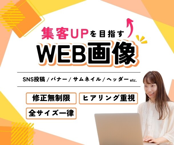 集客につなげるWeb画像を作成します ヒアリング重視で目的やターゲットに沿ってデザイン提案します！ イメージ1