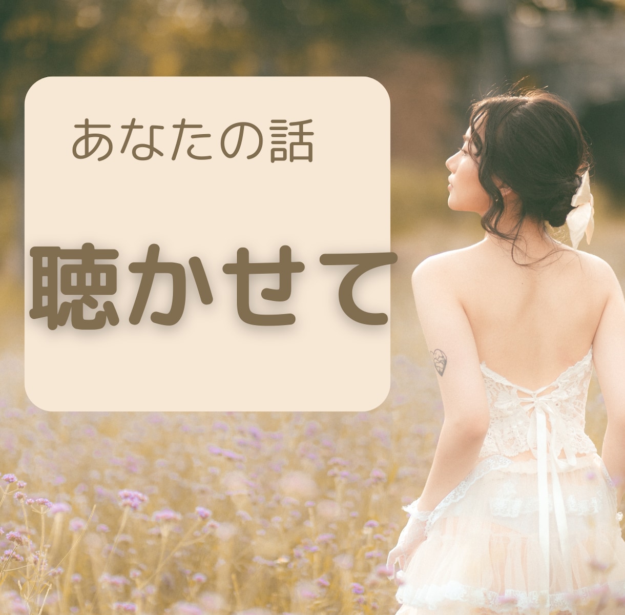 ツライとき、悲しいとき、寂しいとき…お話聞きます ピンチはチャンス！変化を引き出すための扉だから。話してみて！ イメージ1