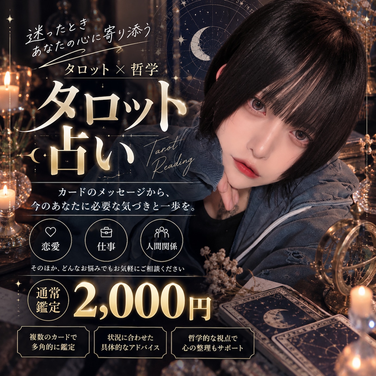 タロットであなたのお悩みを読み解きます タロットと色々な視点を用いて未来への一歩をお手伝いします イメージ1