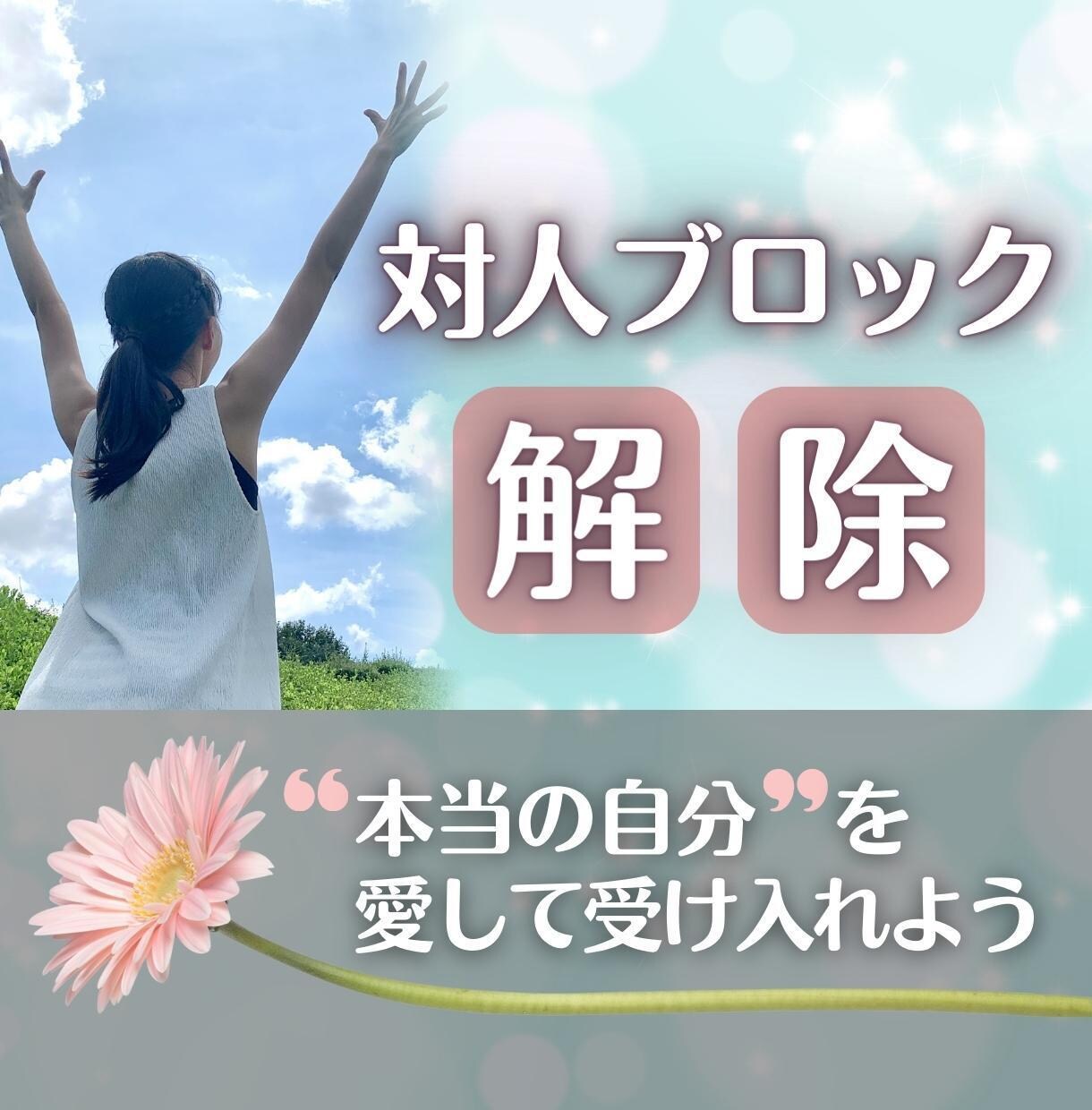 対人ブロック解除♡信頼を深める♡ブロック解放します 人間関係ブロックを【3つ】解放♪ イメージ1