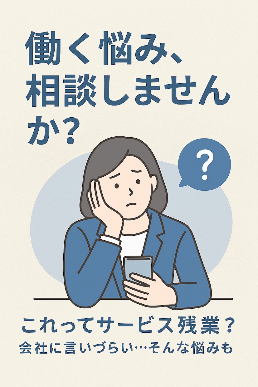 働く悩みに人事のプロが寄り添います 労働時間・ハラスメント・証拠の残し方まで！ イメージ1