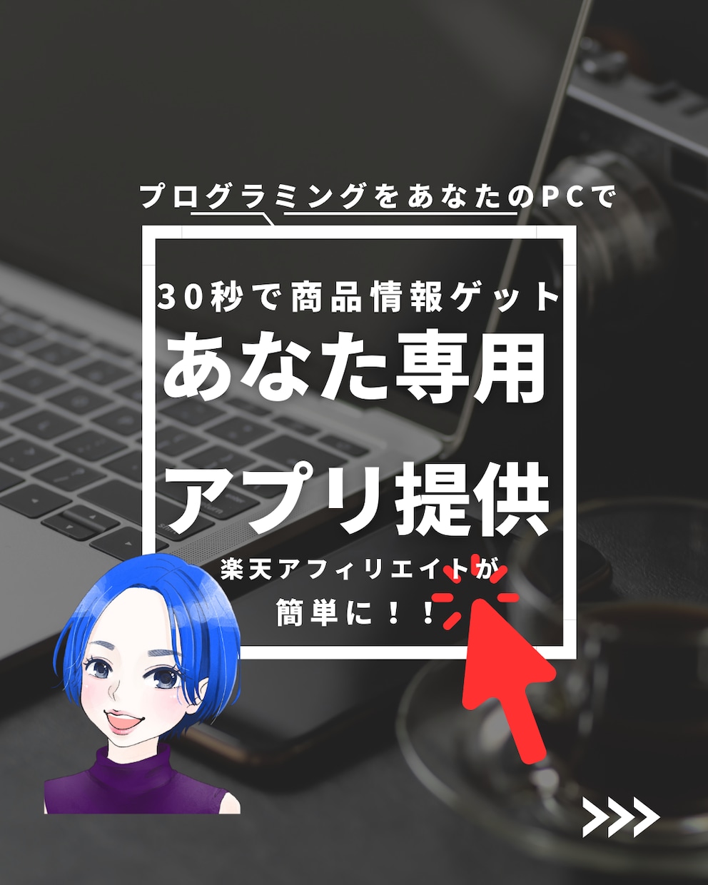ポチっとするだけで楽天商品情報ゲットできます カスタマイズしたアプリで、あなたのアフィリ時間を大幅短縮 イメージ1