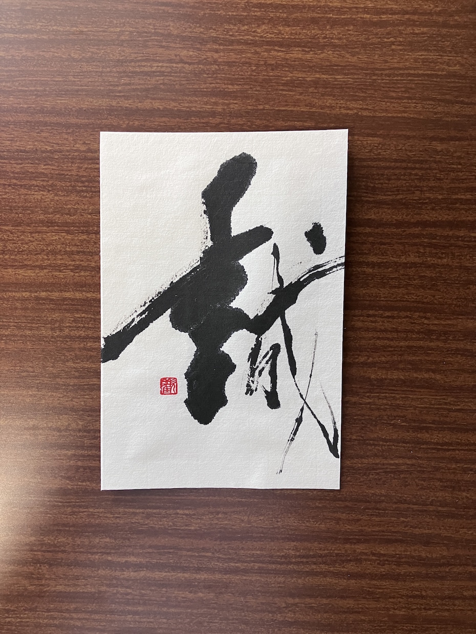 ハガキサイズの書道作品の販売となります 一字書として書道作品を揮毫致しました。 イメージ4