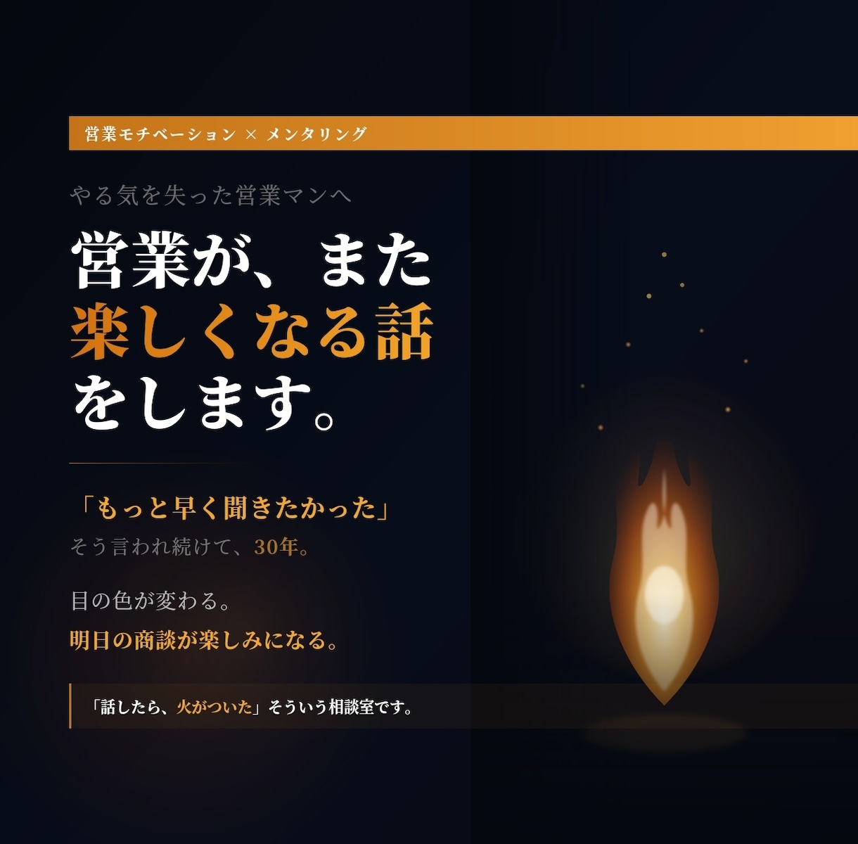 営業が、また楽しくなる話をします 「もっと早く聞きたかった」そう言われ続けて、30年。 イメージ1
