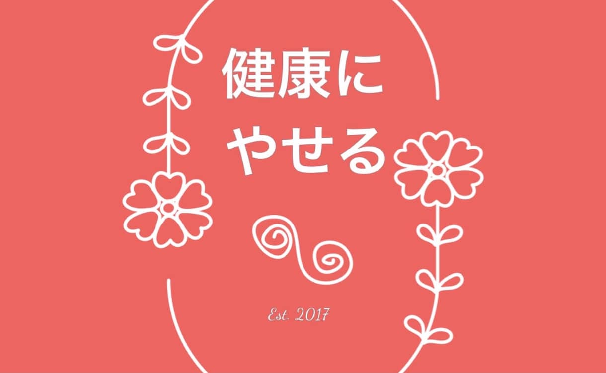 基礎代謝と免疫上げて強く痩せれる体、作れます 基礎代謝と免疫アップ講座開講！今なら痩せれる体もついてくる。 イメージ1