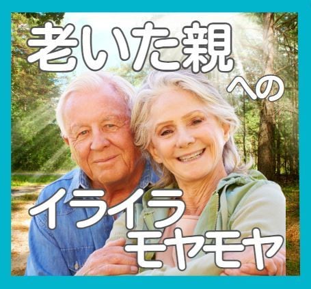 老いた親との不仲や確執、理想と現実、お聴きします アナタには全てを叶えるパワーがある✨必ずそれを引き出します✨ イメージ4