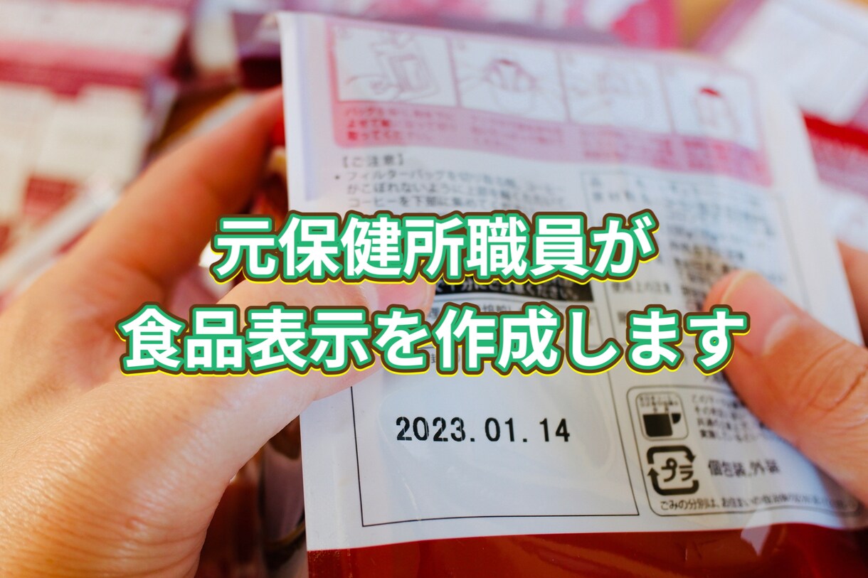元保健所職員が食品表示の作成補助をします （食品表示の新規作成、妥当性確認、相談など） イメージ1