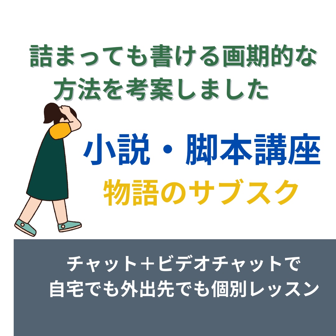 小説/シナリオ講座　プロが個別レッスンします 自宅にいながら丁寧に物語の作法を学ぶ。初心者からプロ級まで イメージ1