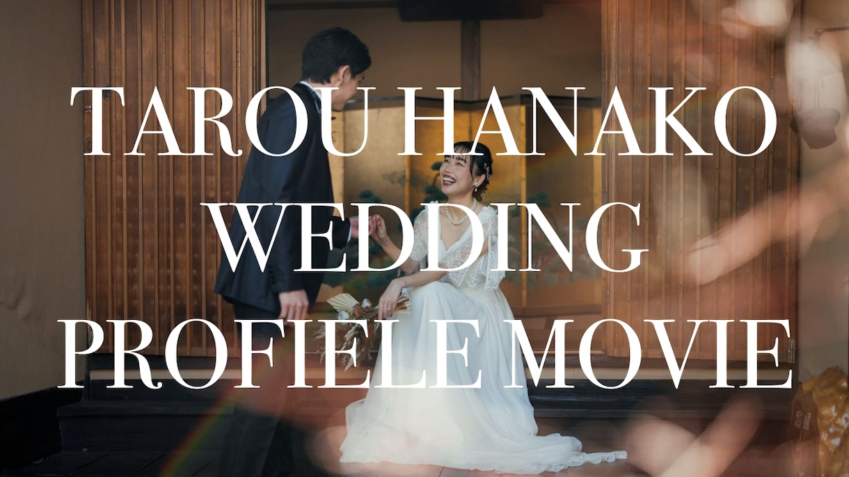 おしゃれな結婚式のムービーをお作りします 参加者と一緒に今までを懐かしむ、優しい結婚ムービー イメージ1