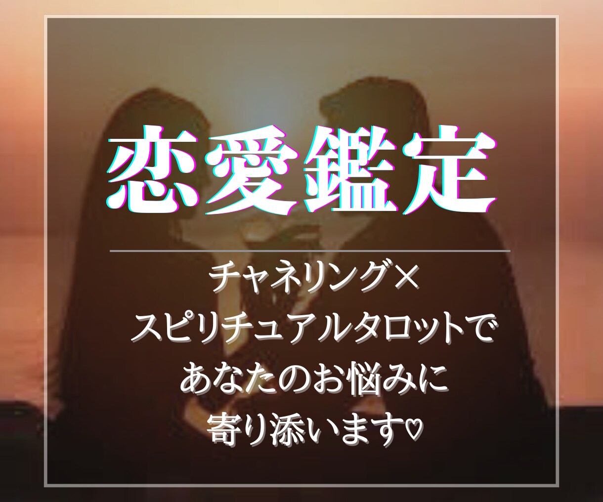 ガイドとつながりお相手の心の声を丁寧に受け取ります 霊感タロット×想念伝達でお二人の愛成就へ導きます イメージ3