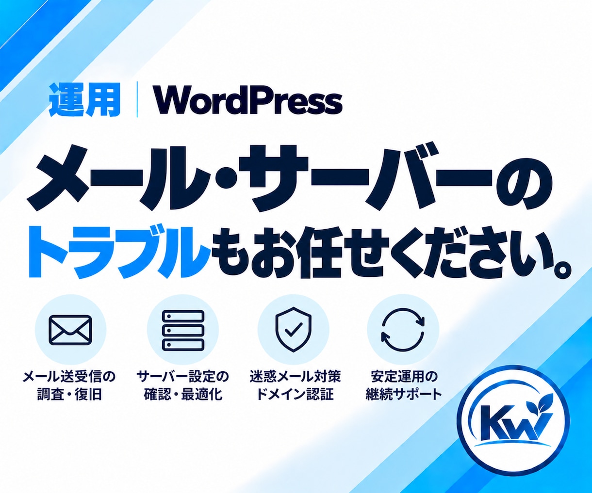 WordPressのメール・サーバーを相談できます フォーム・メール不達・DNSなど原因から確認します。 イメージ1