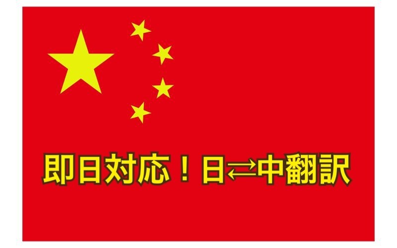 日本語から中国語翻訳、中国語から日本語翻訳します 上海で働く日本語母語の東大卒中国人が、迅速に翻訳いたします。 イメージ1
