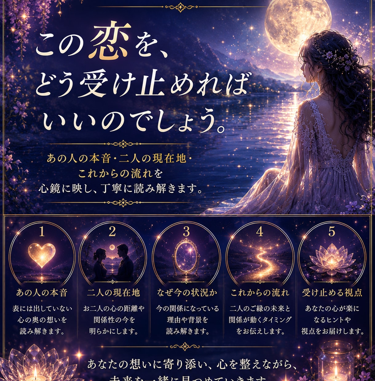 恋愛総合鑑定｜心鏡メソッドであなたの想いを映します 心が映れば、未来はもっと前向きに受け止められる イメージ1