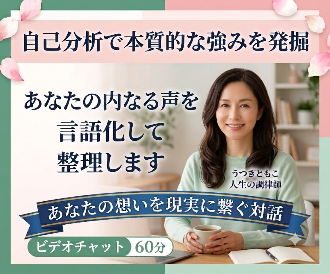 自己分析で本質的な強みを発掘◇思考の言語化します 客観的な対話から次の一歩のアクションを導きます イメージ1