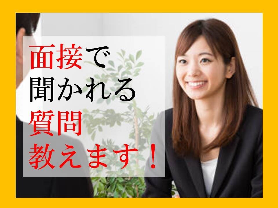 転職の面接で聞かれる質問を50問教えます 現役エージェントが、チャットであなたからの質問も受付けます！ イメージ1