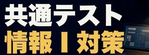 共通テスト［情報1］プロ講師、現医学生が教えます 共通テストの情報1を基礎から満点まで最短で攻略させます！ イメージ5