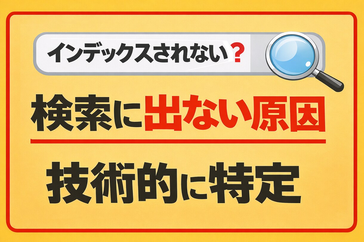 検索に出ないページの原因を技術的に調査します クロール・インデックス・サイト構造の技術的診断調査 イメージ1