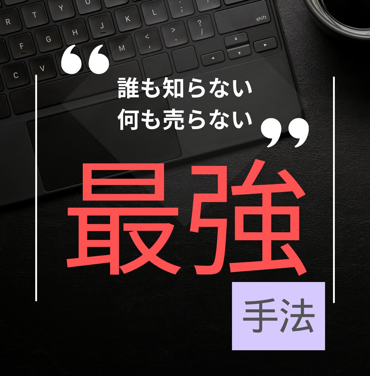 不労所得も?!なんにも売らなくてOKでございます 稼げなかった経験のある方にこそおすすめの珠玉の手法 イメージ1