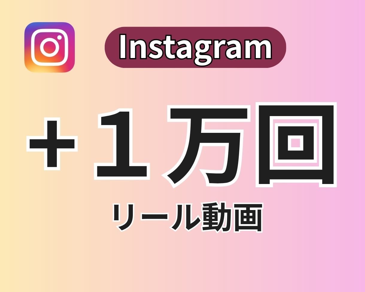 Instagramリール再生回数1万回拡散します ⭐Instagramリール再生「1万回」サポート⭐ イメージ1