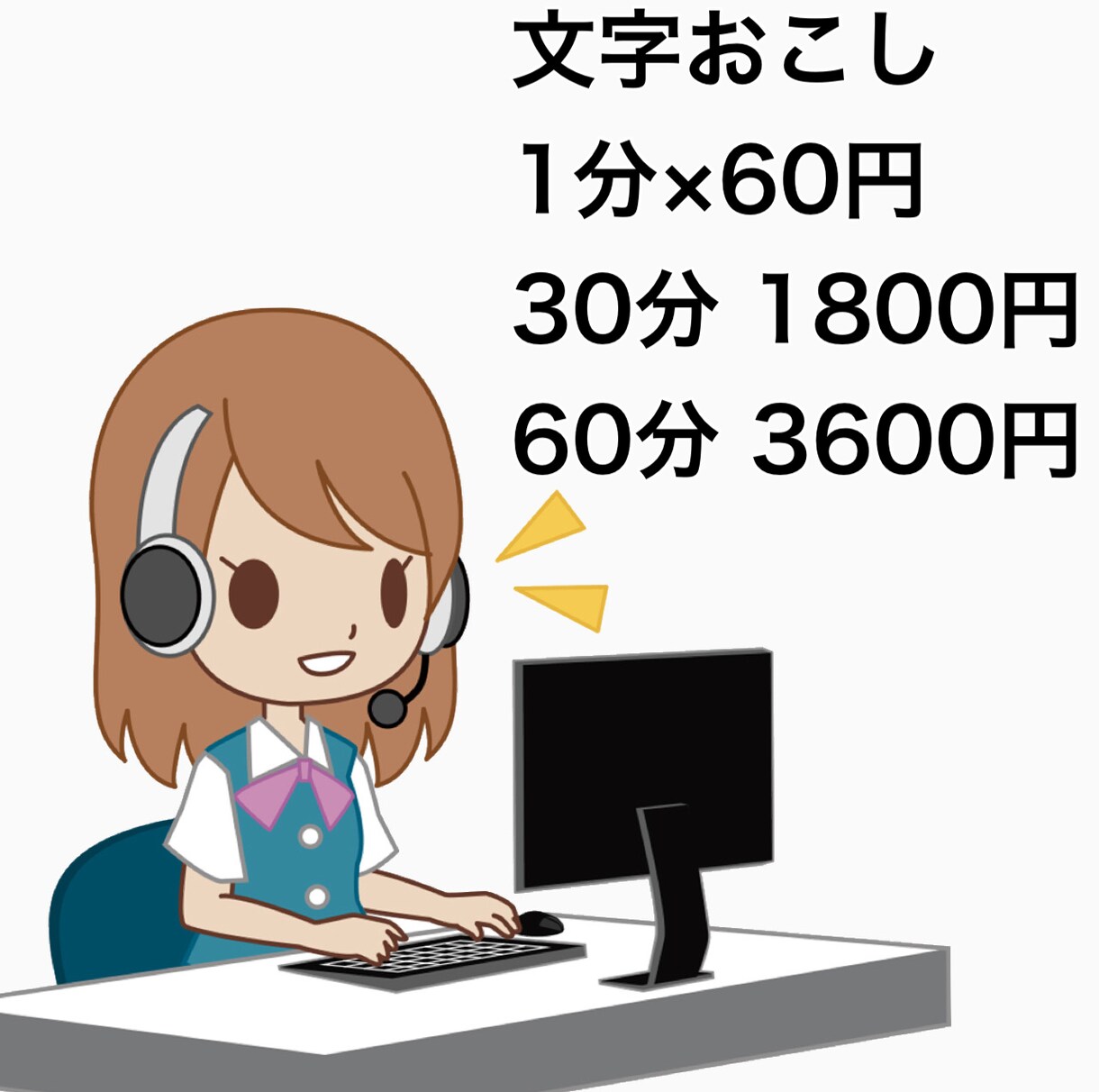 1500円～　動画・音声の文字おこしを承ります 文字おこしをします。丁寧な対応、お取引を心がけます。 イメージ1