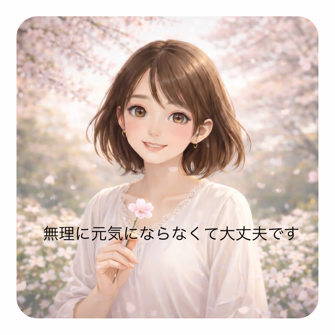 言葉にならない気持ち、静かに整えます 無理に元気にならなくて大丈夫です イメージ1