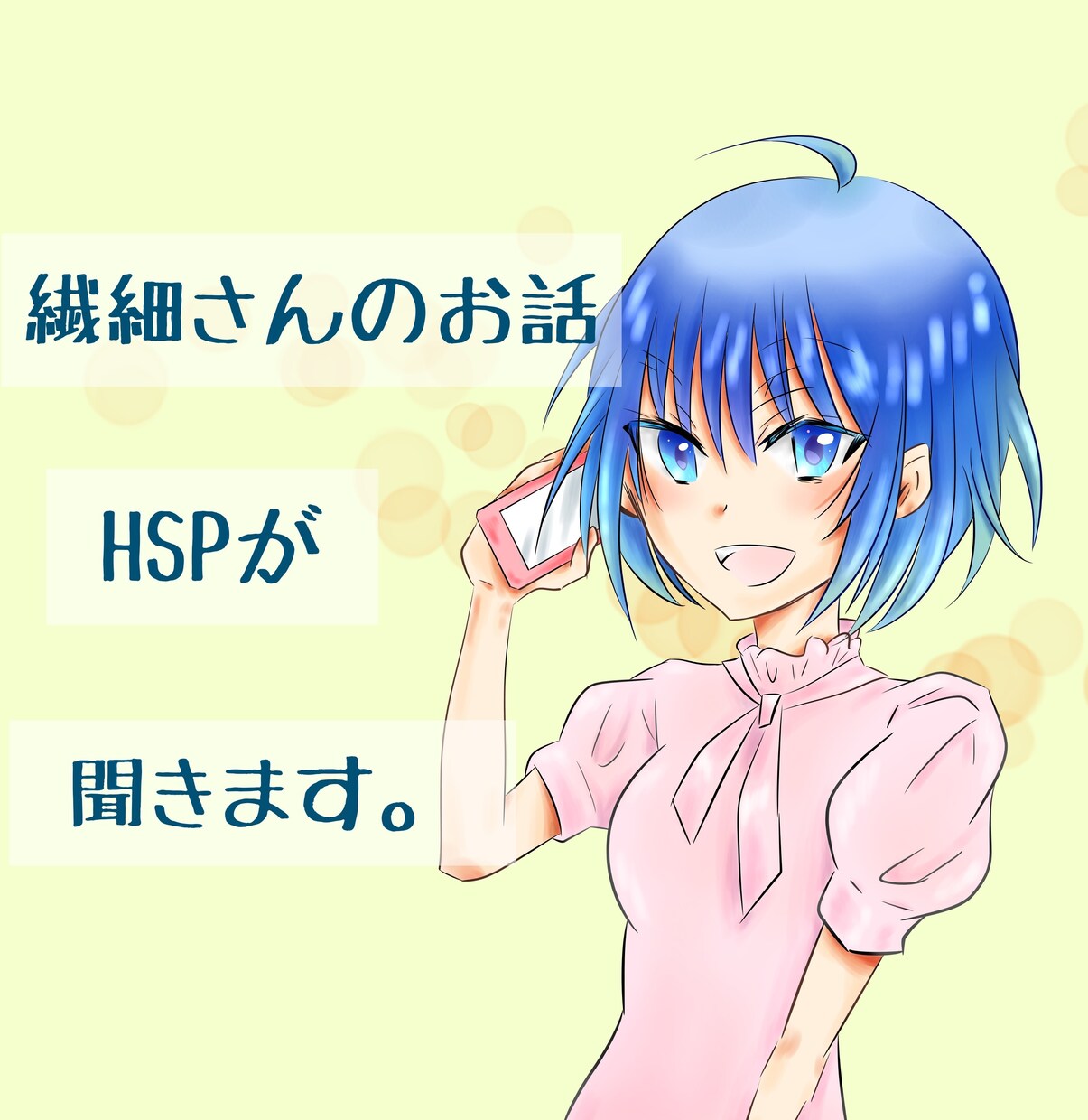 HSPの私が繊細さんのお困りや不安を優しく聞きます HSPが抱えるモヤモヤや不安☘️生きづらさ全部に寄り添います イメージ10